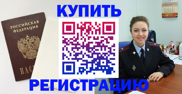 прописка регистрация в Курчатове